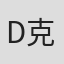 D. 克里·普赖尔